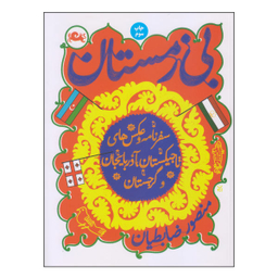 کتاب بی زمستان اثر منصور ضابطیان نشر مثلث