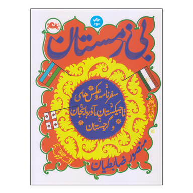 کتاب بی زمستان اثر منصور ضابطیان نشر مثلث