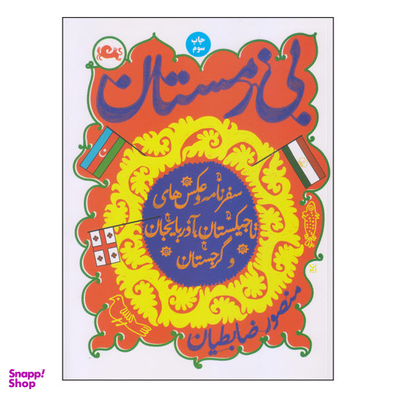 کتاب بی زمستان اثر منصور ضابطیان نشر مثلث