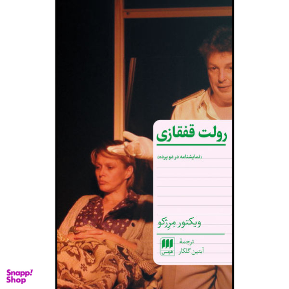 کتاب رولت قفقازی اثر ویکتور مرژکو نشر هرمس
