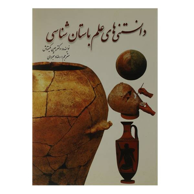 کتاب دانستنی های علم باستان شناسی اثر جین مکینتاش