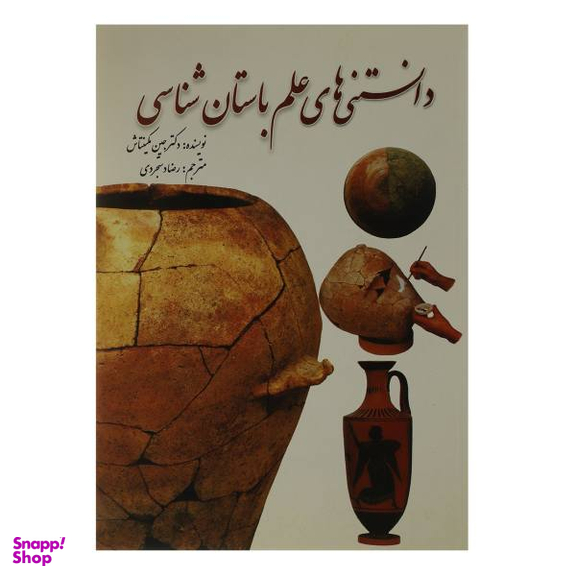 کتاب دانستنی های علم باستان شناسی اثر جین مکینتاش