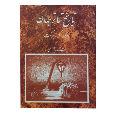 کتاب تاریخ تیاتر جهان اثر اسکار گ. براکت نشر مروارید جلد 3
