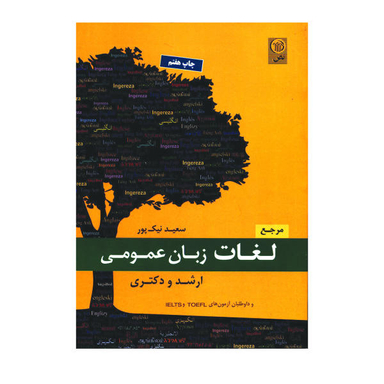 کتاب مرجع لغات زبان عمومی ارشد و دکتری اثر سعید نیک پور نشر نص