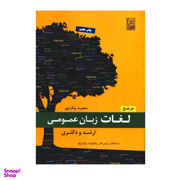 کتاب مرجع لغات زبان عمومی ارشد و دکتری اثر سعید نیک پور نشر نص