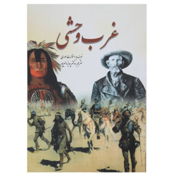 کتاب غرب وحشی اثر استوارت موری