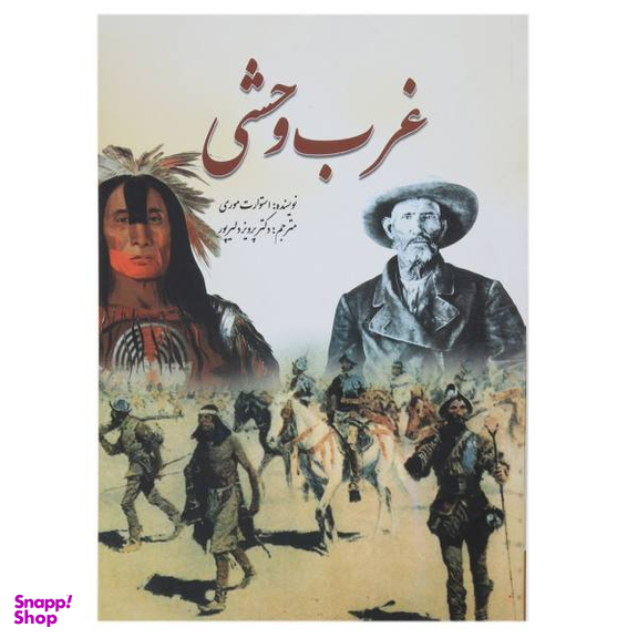 کتاب غرب وحشی اثر استوارت موری