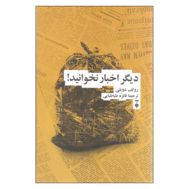 کتاب دیگر اخبار نخوانید اثر رولف دوبلی نشر نو