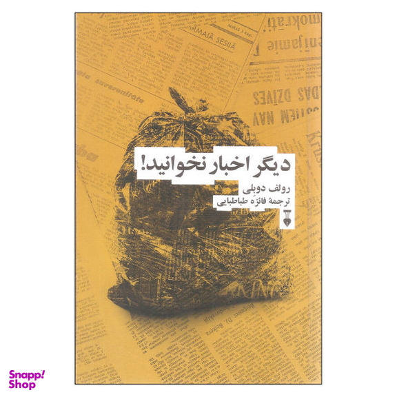 کتاب دیگر اخبار نخوانید اثر رولف دوبلی نشر نو