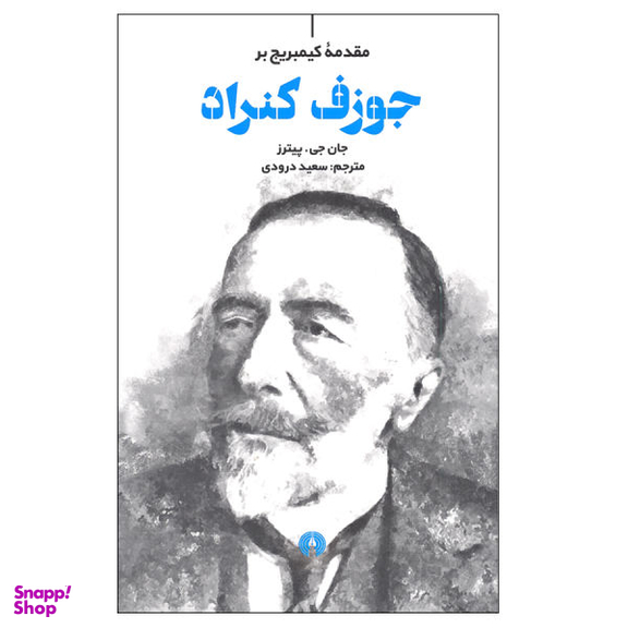 کتاب مقدمه کیمبریج بر جوزف کنراد اثر جان.جی.پیترز نشر علمی و فرهنگی