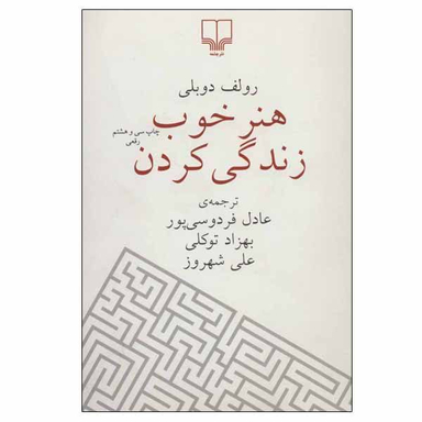 کتاب هنر خوب زندگی کردن اثر رولف دوبلی نشر چشمه