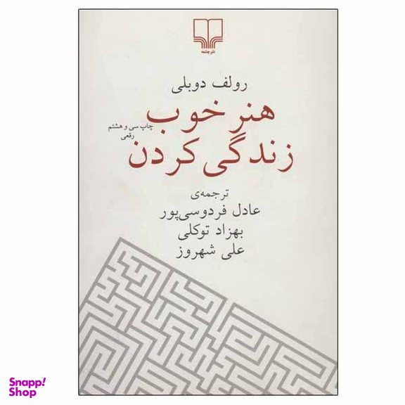 کتاب هنر خوب زندگی کردن اثر رولف دوبلی نشر چشمه