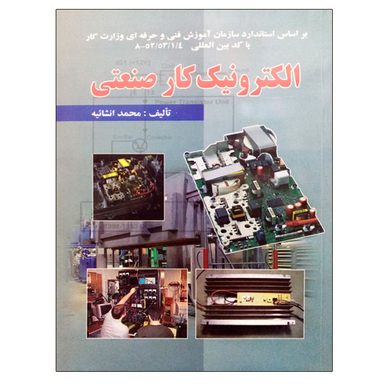 کتاب الکترونیک کار صنعتی اثر محمد انشاییه نشر دانشگاهی فرهمند
