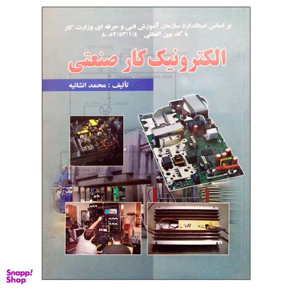 کتاب الکترونیک کار صنعتی اثر محمد انشاییه نشر دانشگاهی فرهمند