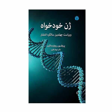 کتاب ژن خود خواه اثر ریچارد داکینز نشر اختران
