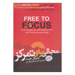 کتاب مجالی برای تمرکز اثر مایکل هیت نشر هورمزد