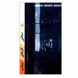 کتاب سختی کارهای سخت اثر بن هاروویتز نشر آریانا قلم