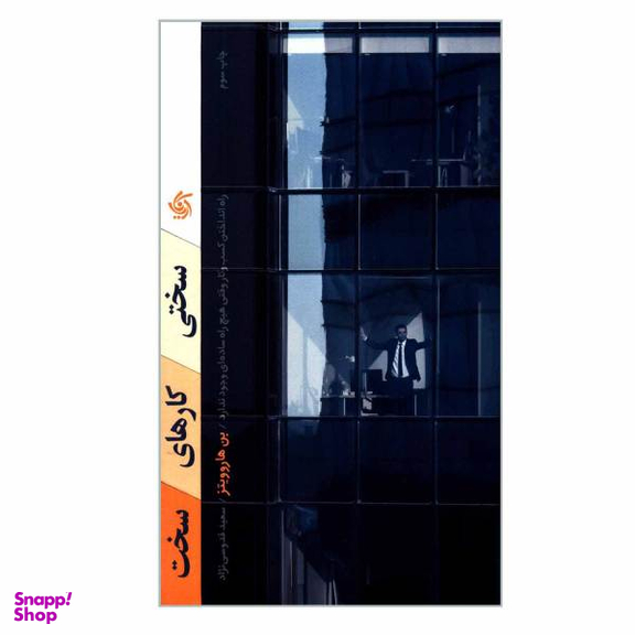 کتاب سختی کارهای سخت اثر بن هاروویتز نشر آریانا قلم