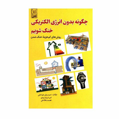 کتاب چگونه بدون انرژی الکتریکی خنک شویم اثر جمعی از نویسندگان نشر نص