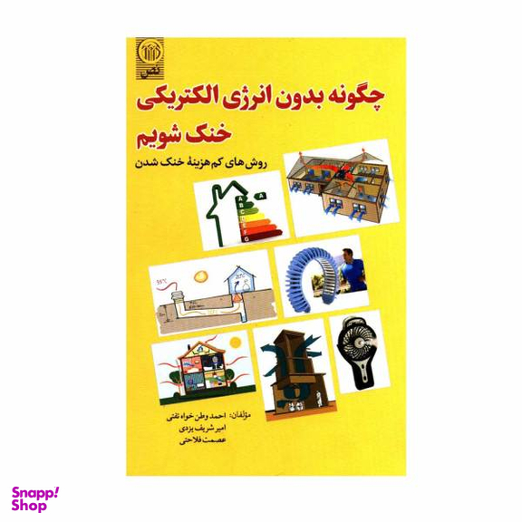 کتاب چگونه بدون انرژی الکتریکی خنک شویم اثر جمعی از نویسندگان نشر نص