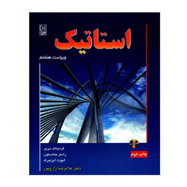 کتاب استاتیک اثر جمعی از نویسندگان نشر نص