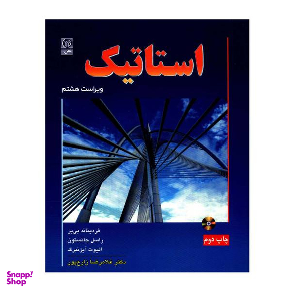 کتاب استاتیک اثر جمعی از نویسندگان نشر نص
