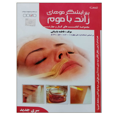 کتاب تست پیرایشگر موهای زاید با موم اثر فاطمه باستانی نشر دانشگاهی فرهمند