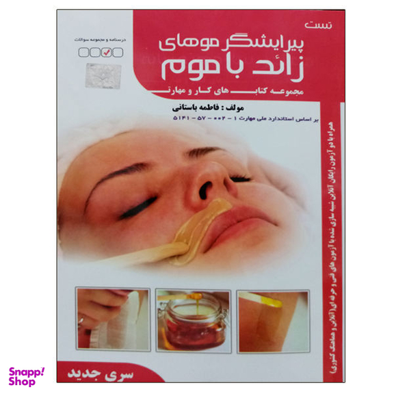 کتاب تست پیرایشگر موهای زاید با موم اثر فاطمه باستانی نشر دانشگاهی فرهمند