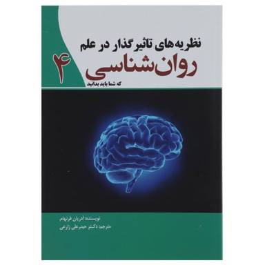 کتاب نظریه های تاثیر گذار در علم روان شناسی 4 اثر آدریان فرنهام