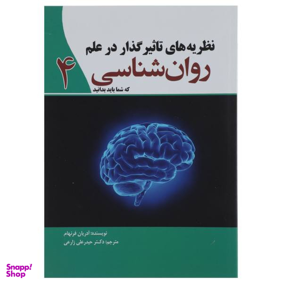 کتاب نظریه های تاثیر گذار در علم روان شناسی 4 اثر آدریان فرنهام