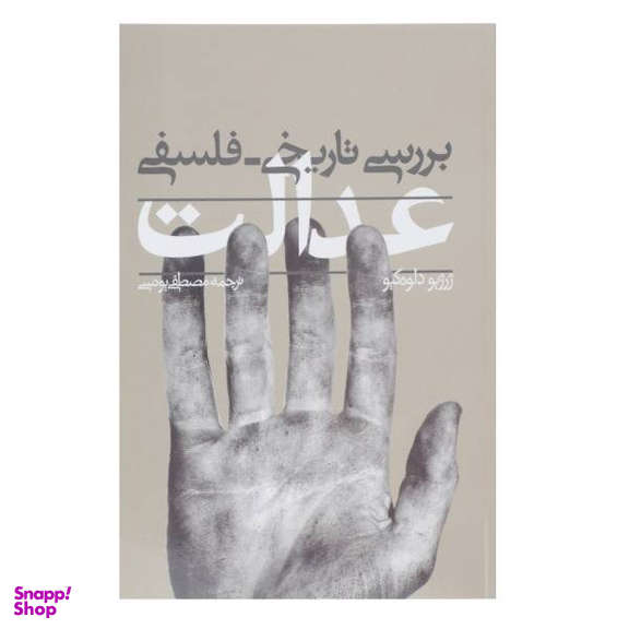 کتاب بررسی تاریخی فلسفی عدالت اثر ژرژپو دلوه کیو