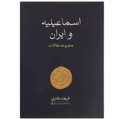 کتاب اسماعیلیه و ایران اثر فرهاد دفتری