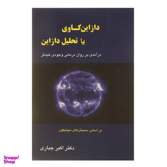کتاب دازاین کاوی یا تحلیل دازاین اثر اکبر جباری