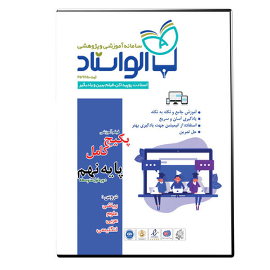 ویدیو آموزش پکیج کامل پایه نهم نشر الواستاد