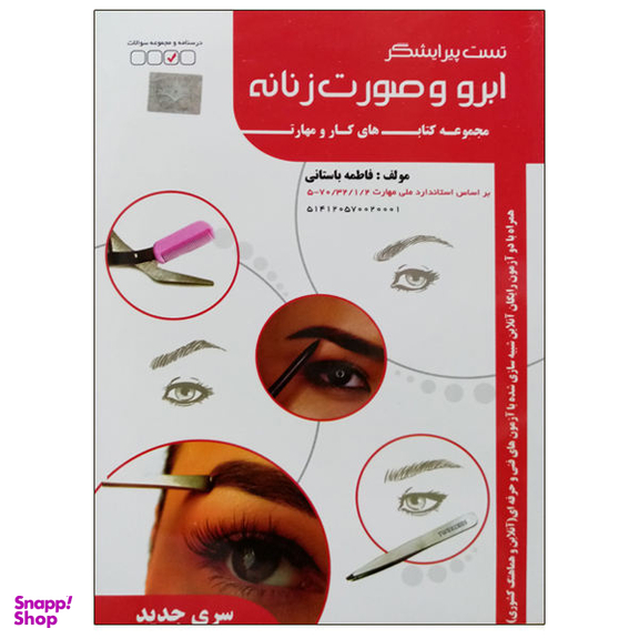 کتاب تست پیرایشگر ابرو و صورت زنانه اثر فاطمه باستانی نشر دانشگاهی فرهمند