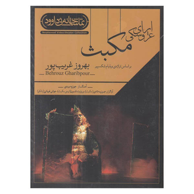 فیلم تیاتر اپرای عروسکی مکبث اثر بهروز غریب پور نشر کانون فرهنگی هنری نی داوود