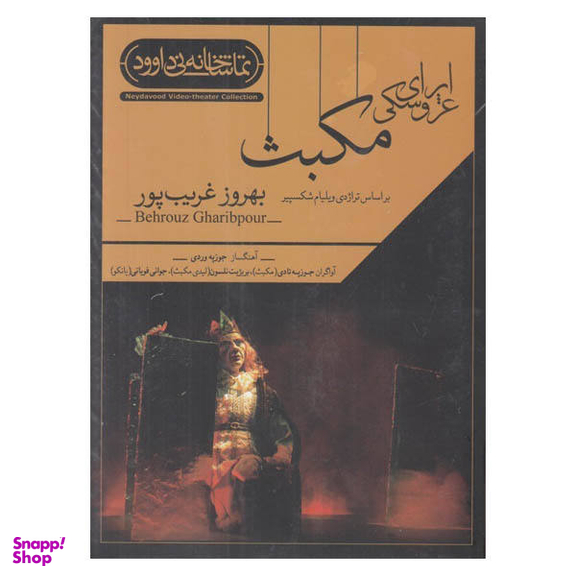 فیلم تیاتر اپرای عروسکی مکبث اثر بهروز غریب پور نشر کانون فرهنگی هنری نی داوود