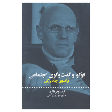 کتاب فوکو و گفت و گوی اجتماعی فراسوی چند پارگی اثر کریستوفر فالزن نشر علمی و فرهنگی