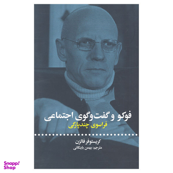 کتاب فوکو و گفت و گوی اجتماعی فراسوی چند پارگی اثر کریستوفر فالزن نشر علمی و فرهنگی