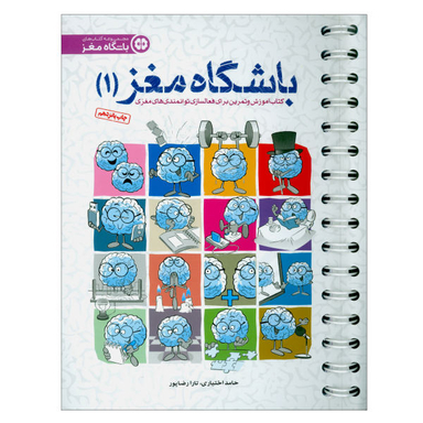 کتاب باشگاه مغز اثر حامد اختیاری و تارا رضاپور نشر مهرسا جلد 1