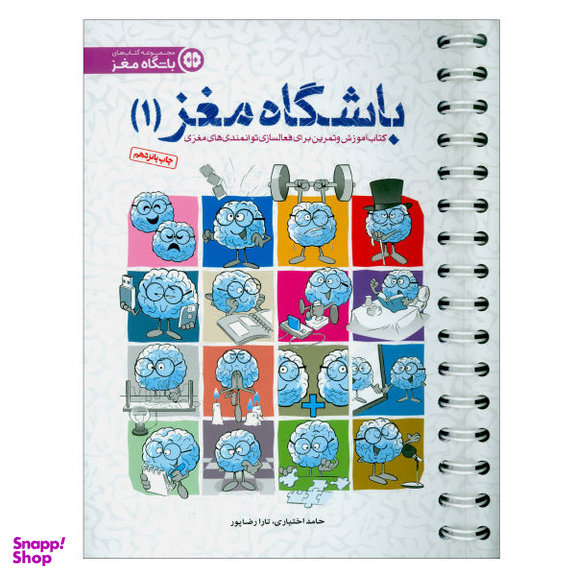 کتاب باشگاه مغز اثر حامد اختیاری و تارا رضاپور نشر مهرسا جلد 1