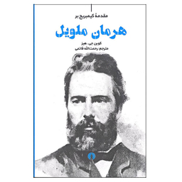 کتاب مقدمه کیمبریج بر هرمان ملویل اثر کوین جی.هیز نشر علمی فرهنگی