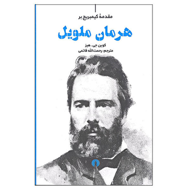 کتاب مقدمه کیمبریج بر هرمان ملویل اثر کوین جی.هیز نشر علمی فرهنگی