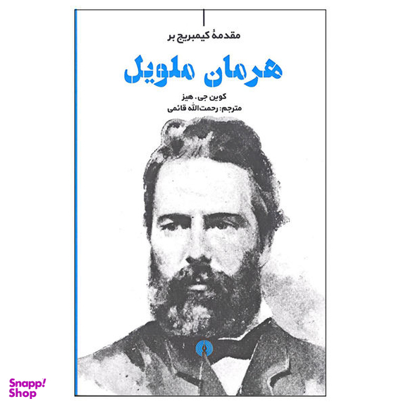 کتاب مقدمه کیمبریج بر هرمان ملویل اثر کوین جی.هیز نشر علمی فرهنگی
