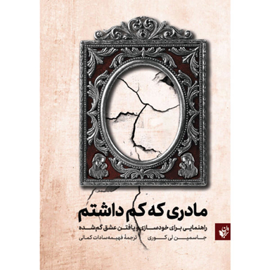 کتاب مادری که کم داشتم اثر جاسمین لی کوری نشر ترجمان