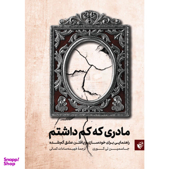 کتاب مادری که کم داشتم اثر جاسمین لی کوری نشر ترجمان