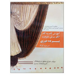 کتاب آموزش گام به گام الگو، برش، دوخت پرده دوزی، درجه 1 و 2 اثر اکرم السادات بدری نشر دانشگاهی فرهمند