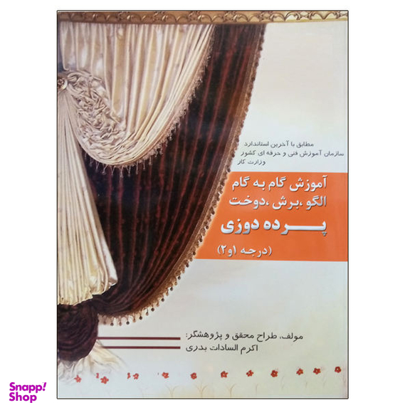 کتاب آموزش گام به گام الگو، برش، دوخت پرده دوزی، درجه 1 و 2 اثر اکرم السادات بدری نشر دانشگاهی فرهمند