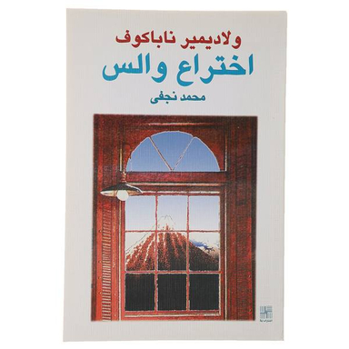 کتاب اختراع والس اثر ولادیمیر ناباکوف