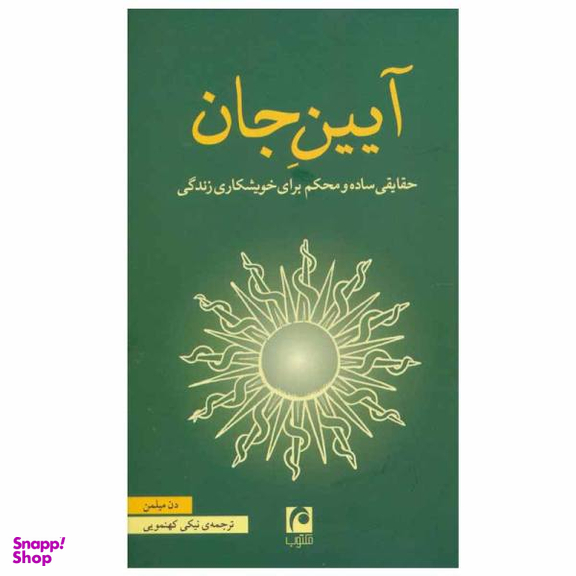 کتاب آیین جان اثر دن میلمن انتشارات مکتوب